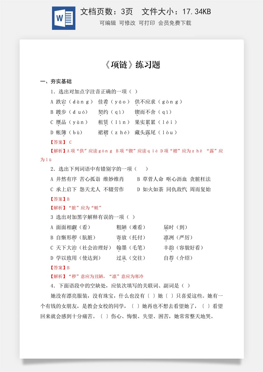 《项链》同步练习 （解析版）.docx